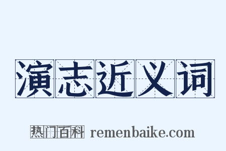演志近义词是什么意思的图片